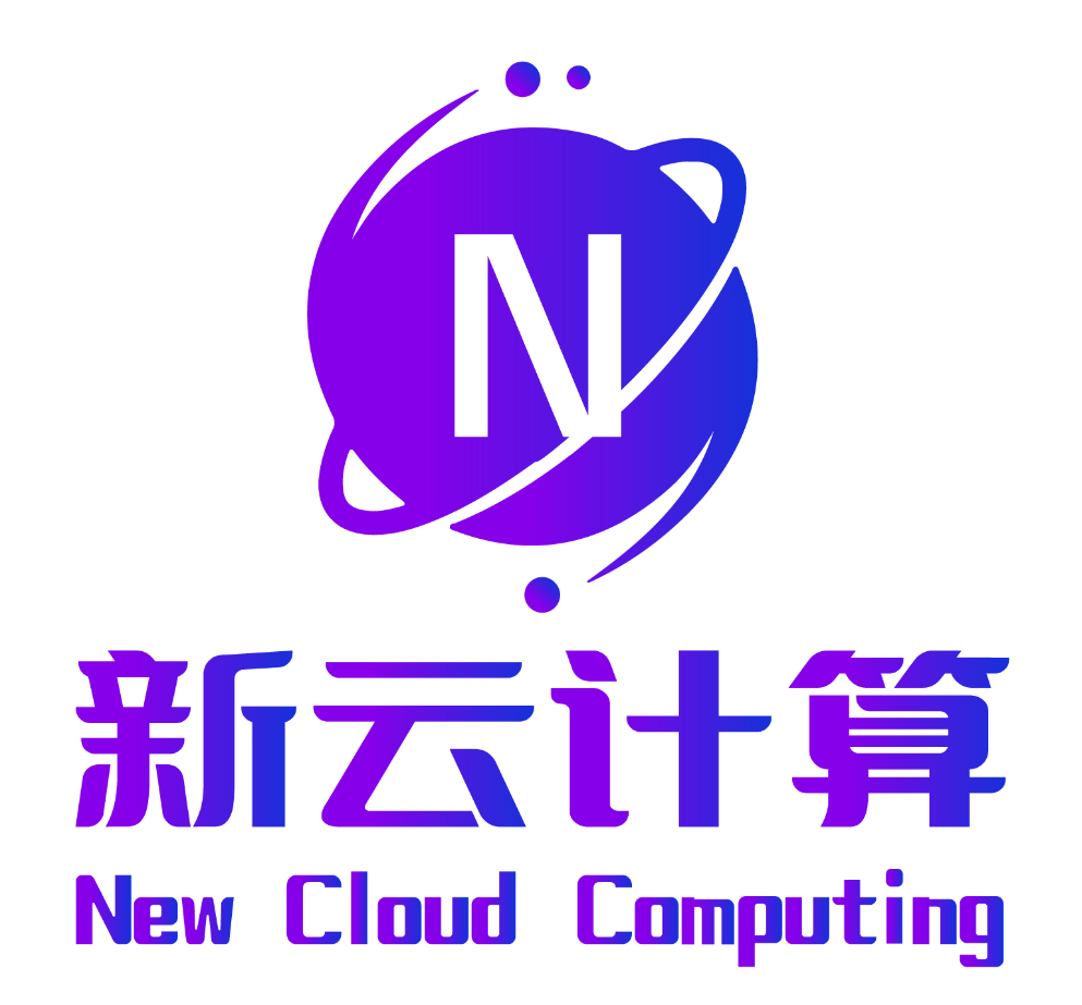 新云计算
